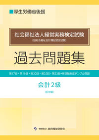 社会福祉法人経営実務検定試験過去問題集会計２級