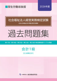 社会福祉法人経営実務検定試験過去問題集会計１級【2026年度版】