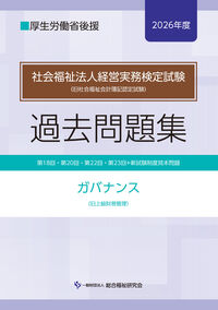 社会福祉法人経営実務検定試験過去問題集ガバナンス【2026年度】