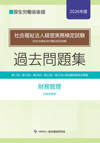 社会福祉法人経営実務検定試験過去問題集財務管理【2026年度版】