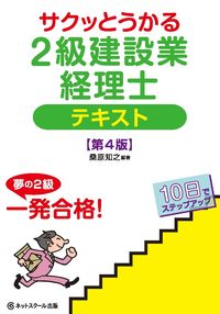 サクッとうかる2級建設業経理士テキスト【第4版】