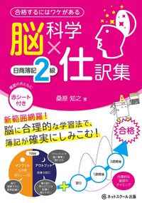 脳科学×仕訳集日商簿記2級