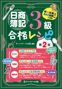 日商簿記３級合格レシピ【第２版】