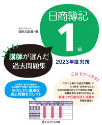 日商簿記１級講師が選んだ過去問題集2023年度対策