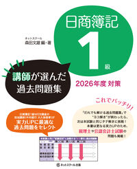 日商簿記１級講師が選んだ過去問題集2026年度対策