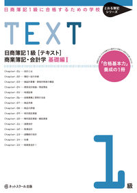 日商簿記１級に合格するための学校[テキスト]商業簿記・会計学　基礎編Ⅰ