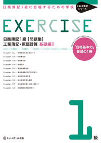 日商簿記１級に合格するための学校[問題集]工業簿記・原価計算　基礎編Ⅰ