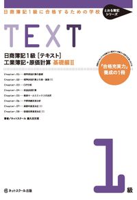 日商簿記1級〈テキスト〉工業簿記・原価計算