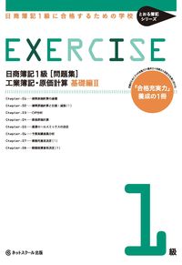 日商簿記1級〈問題集〉工業簿記・原価計算