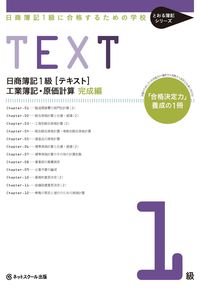 日商簿記1級に合格するための学校〈テキスト〉工業簿記・原価計算　完成編