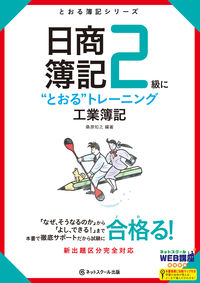 日商簿記2級に"とおる"トレーニング工業簿記