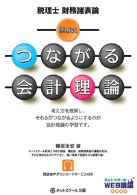 税理士財務諸表論穂坂式つながる会計理論