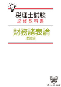 税理士試験必修教科書 財務諸表論 理論編