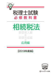 税理士試験必修教科書 相続税法 応用編【2019年度版】
