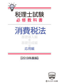 税理士試験必修教科書 消費税法 応用編【2019年度版】