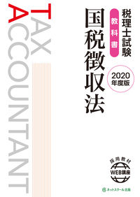 税理士試験教科書 国税徴収法【2020年度版】