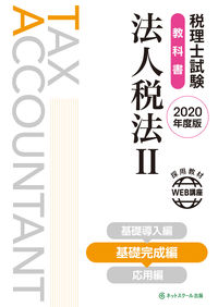 税理士試験教科書 法人税法Ⅱ 基礎完成編【2020年度版】