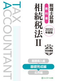 税理士試験教科書 相続税法Ⅱ 基礎完成編【2020年度版】