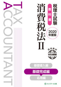 税理士試験教科書 消費税法Ⅱ 基礎完成編【2020年度版】