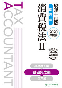 税理士試験問題集 消費税法Ⅱ 基礎完成編【2020年度版】