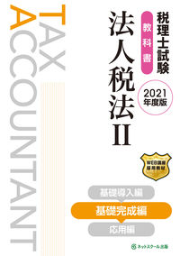 税理士試験教科書 法人税法Ⅱ 基礎完成編【2021年度版】