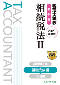 税理士試験教科書 相続税法Ⅱ 基礎完成編【2021年度版】