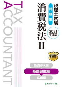 税理士試験問題集 消費税法Ⅱ 基礎完成編【2021年度版】