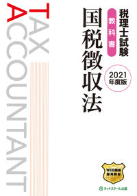 税理士試験教科書 国税徴収法【2021年度版】
