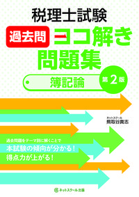 税理士試験過去問ヨコ解き問題集（簿記論）【第２版】