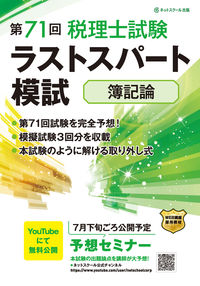 第71回税理士試験ラストスパート模試簿記論