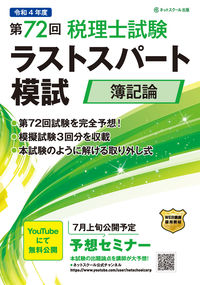 第72回税理士試験ラストスパート模試簿記論