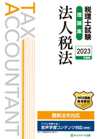 税理士試験理論集法人税法【2023年度版】