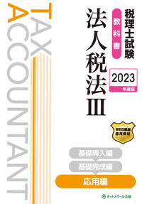 税理士試験教科書法人税法Ⅲ応用編【2023年度版】