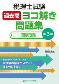 税理士試験過去問ヨコ解き問題集（簿記論）【第３版】
