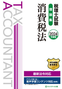 税理士試験理論集消費税法【2024年度版】