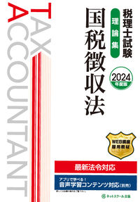 税理士試験理論集国税徴収法【2024年度版】