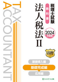 税理士試験教科書法人税法Ⅱ基礎完成編【2024年度版】