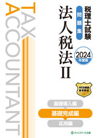 税理士試験問題集法人税法Ⅱ基礎完成編【2024年度版】