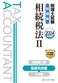 税理士試験問題集相続税法Ⅱ基礎完成編【2024年度版】