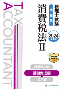 税理士試験問題集消費税法Ⅱ基礎完成編【2024年度版】