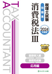 税理士試験問題集消費税法Ⅲ応用編【2024年度版】