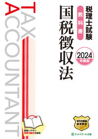 税理士試験教科書国税徴収法【2024年度版】