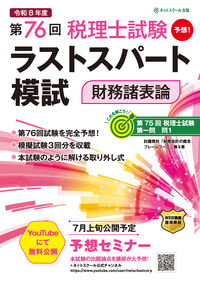 第76回税理士試験ラストスパート模試財務諸表論