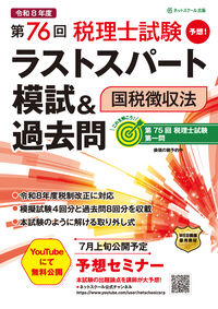 第76回税理士試験ラストスパート模試＆過去問国税徴収法
