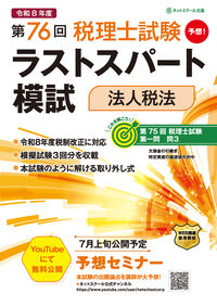 第76回税理士試験ラストスパート模試法人税法