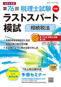 第76回税理士試験ラストスパート模試相続税法