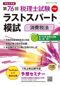 第76回税理士試験ラストスパート模試消費税法