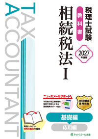 税理士試験教科書相続税法Ⅰ基礎編【2027年度版】
