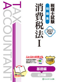 税理士試験問題集消費税法Ⅰ基礎編【2027年度版】