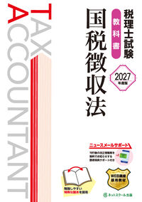 税理士試験教科書国税徴収法【2027年度版】